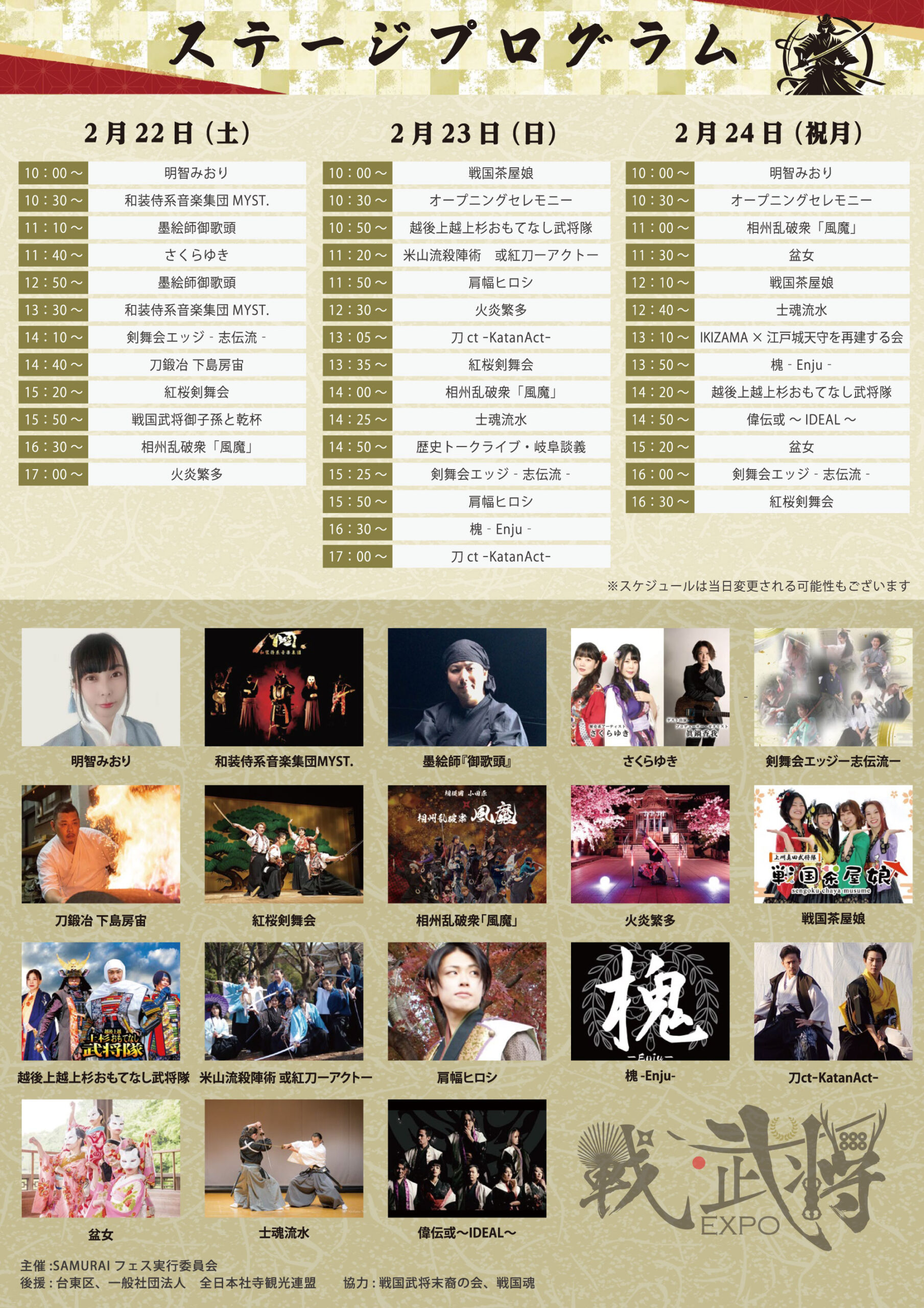 戦国武将EXPO2025 |