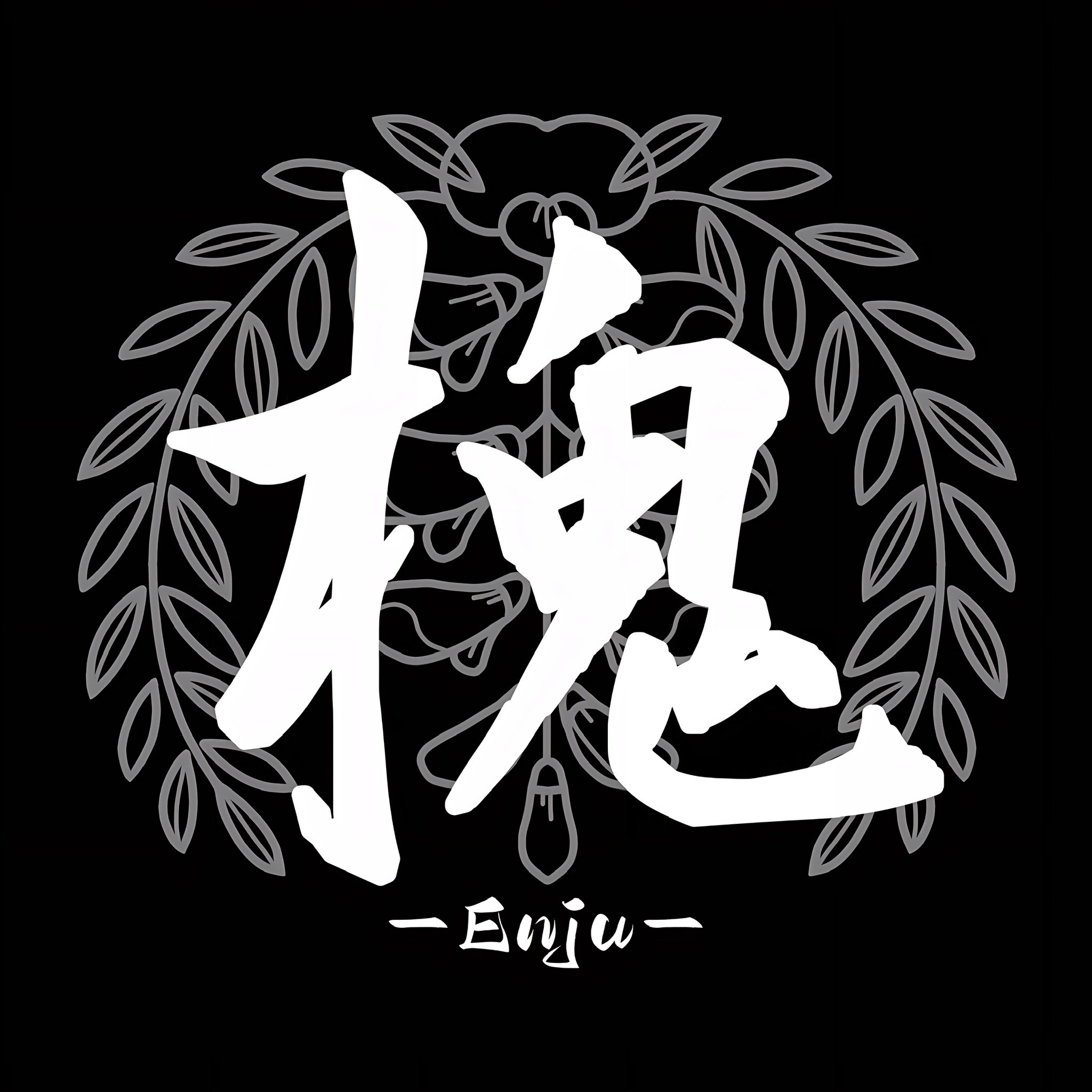 槐 -Enju-