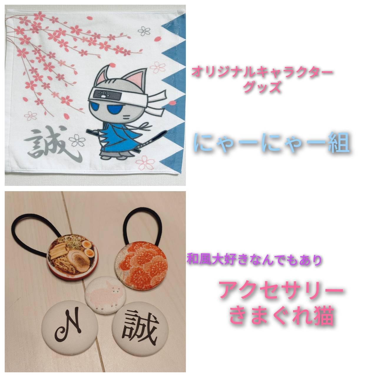 アクセサリーきまぐれ猫＆にゃーにゃー組