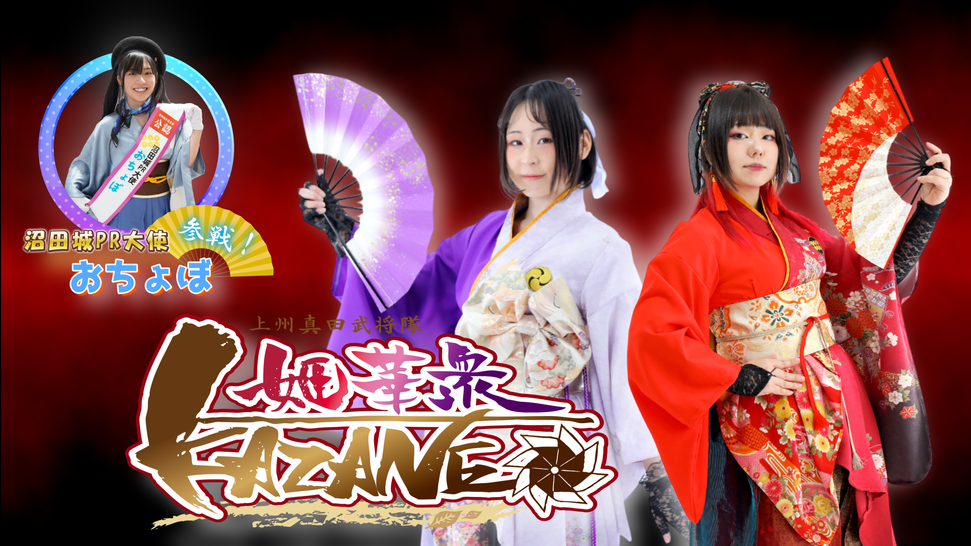 姫華衆KAZANE with おちょぼ