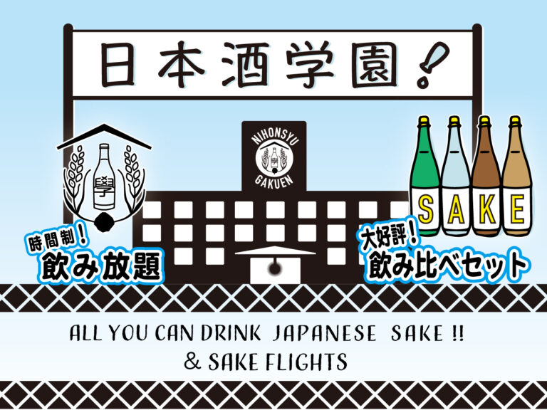 日本酒学園!